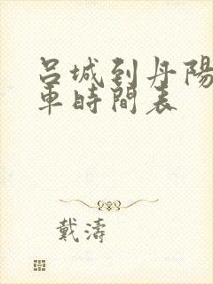 吕城到丹阳公交车时间表