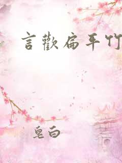 言欢扁平竹