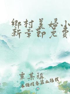 乡村美妇小说最新章节免费阅读