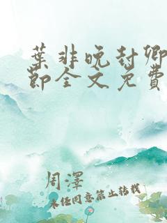 叶非晚封卿在最节全文免费阅读