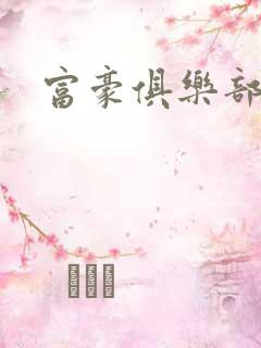 富豪俱乐部