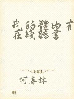 我的体内有只鬼在线听书