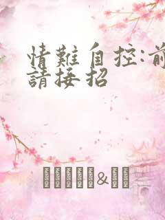 情难自控:前夫请接招