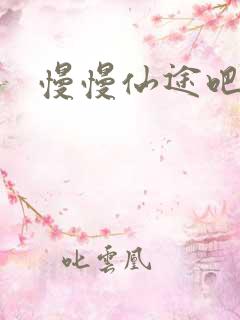 慢慢仙途吧