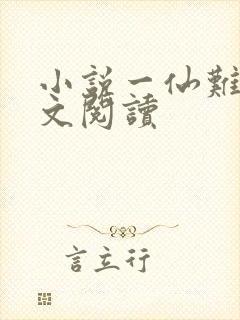 小说一仙难求全文阅读