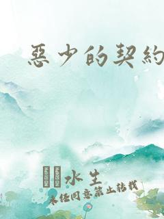 恶少的契约恋人