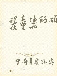 醒来他的硕大还在里面
