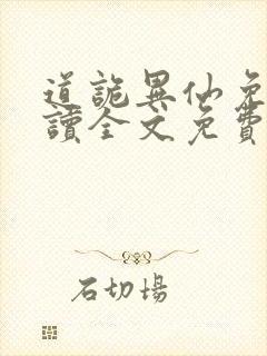 道诡异仙免费阅读全文免费阅读正版