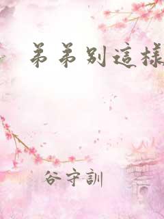 弟弟别这样