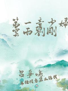 第一章少妇初尝云雨刘刚