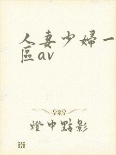 人妻少妇一区二区av