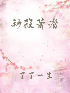 秒杀萧潜