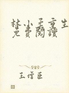 林小柔重生小说免费阅读