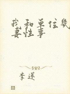 我和单位几个人妻性事