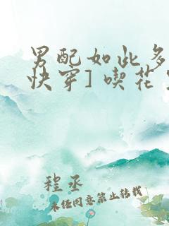 男配如此多娇[快穿] 吃花生的鱼