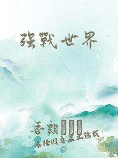 强战世界