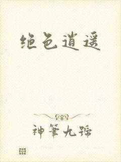 绝色逍遥