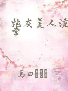 炮灰美人浇灌日常