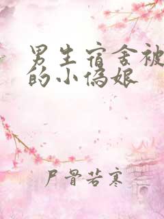 男生宿舍被调教的小伪娘