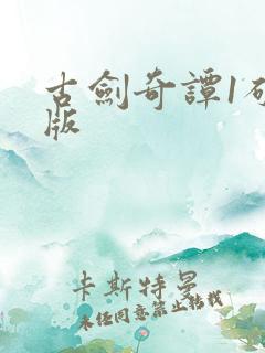 古剑奇谭1破解版