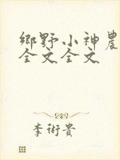 乡野小神农阅读全文全文