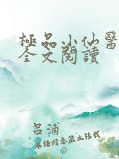 极品小仙医张昊全文阅读