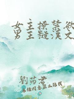女主撩禁欲军人男主糙汉文