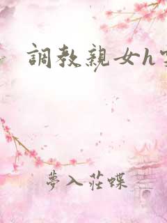 调教亲女h雯雯