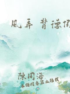 风弄 背德假期