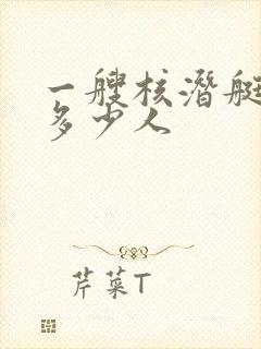 一艘核潜艇配备多少人