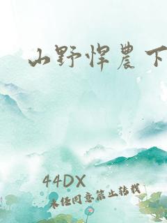 山野悍农下载