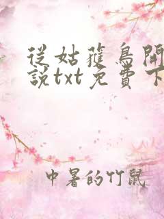 从姑获鸟开始小说txt免费下载