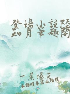 登场小说陆厌沈知月笔趣阁