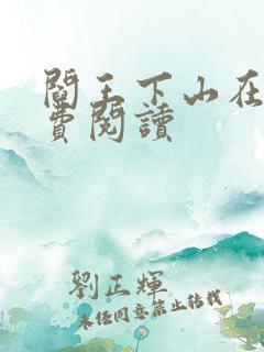 阎王下山在线免费阅读
