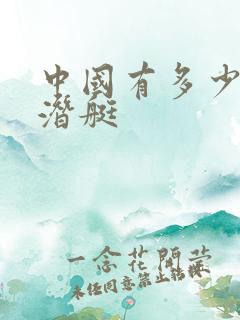 中国有多少艘核潜艇
