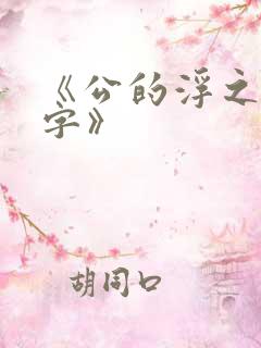 《公的浮之手中字》