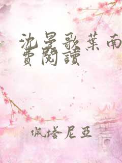 沈曼歌叶南玹免费阅读