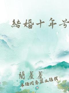 结婚十年兮乐