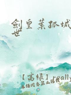 剑皇叶孤城之异世