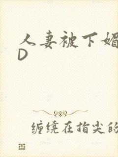 人妻被下媚药HD