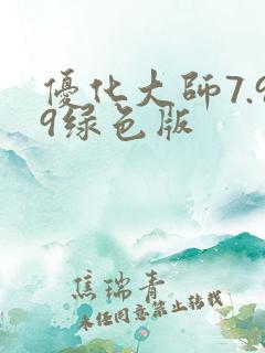 优化大师7.99绿色版