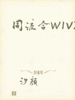 同流合W1V2