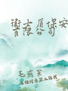 卫士盾保安服务有限公司