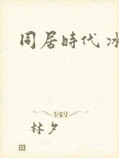 同居时代 冰魅