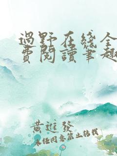 过野在线全文免费阅读笔趣阁
