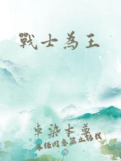 战士为王