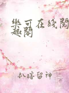 乐可在线阅读笔趣阁