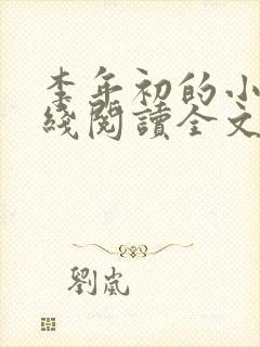 李年初的小说在线阅读全文免费无弹窗