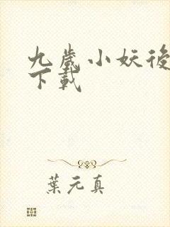 九岁小妖后全文下载