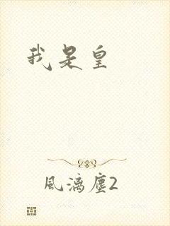 我是皇